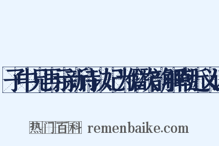 子中兄再示新诗以妃为僭次韵解嘲近义词是什么意思的图片